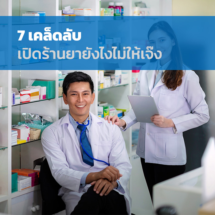 7 เคล็ดลับ เปิดร้านยายังไงไม่ให้เจ๊ง