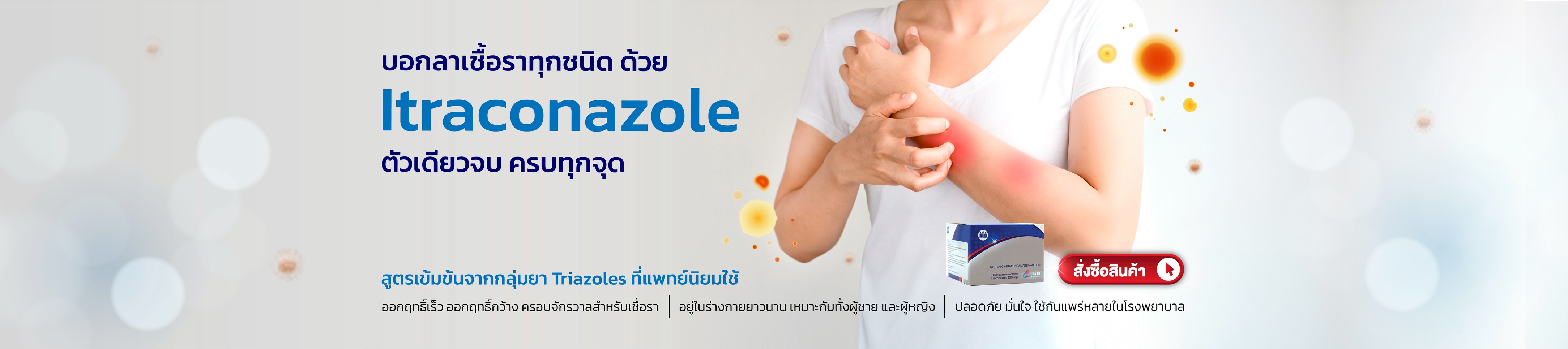 เชื้อรา อย่ารอให้ลาม เริ่มวันนี้