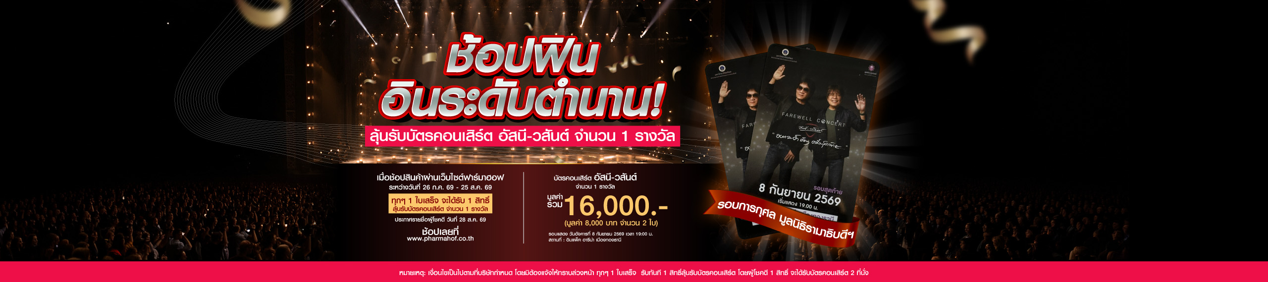ลุ้นรับบัตรคอนเสิร์ต อัสนี-วสันต์