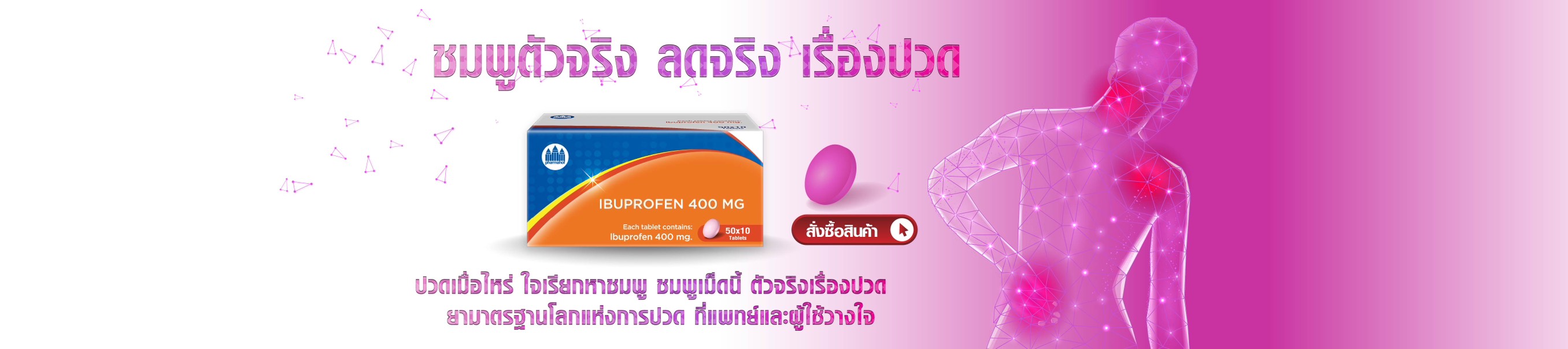 ชมพูตัวจริง ลดจริง เรื่องปวด