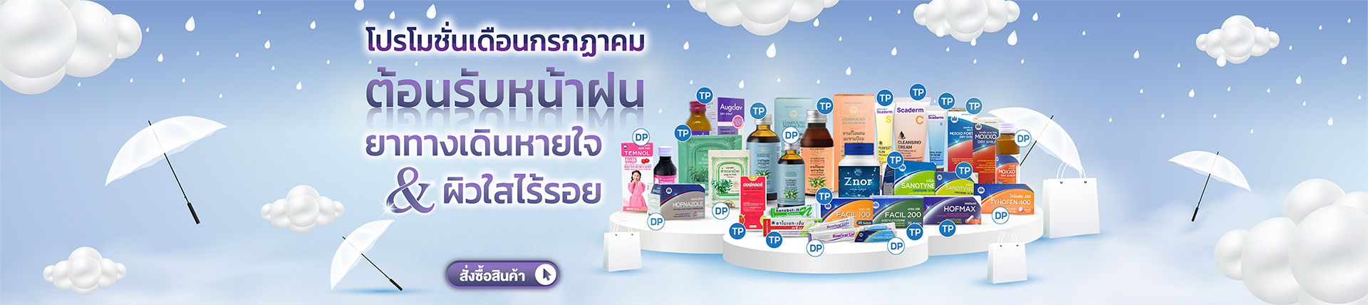 โปรโมชั่นกรกฎาคม 2026