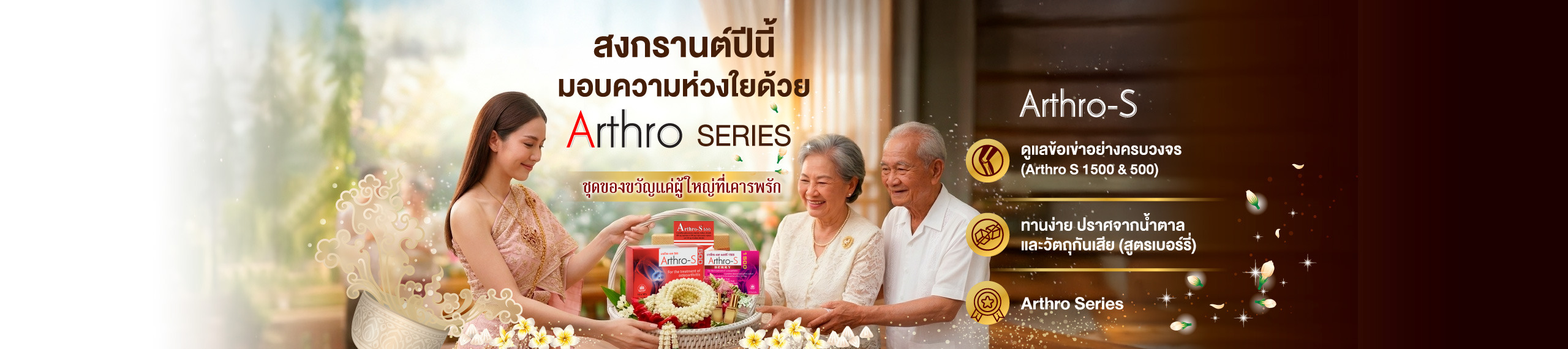 สงกรานต์นี้ Arthro มอบความสุขความห่วงใย