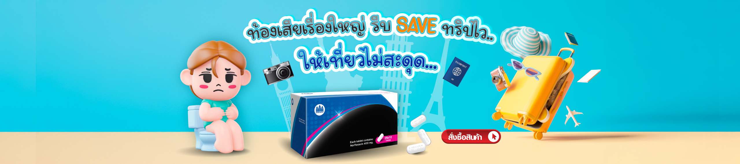 ท้องเสียเรื่องใหญ่ รีบ Save ทริปไว ให้เที่ยวไม่สะดุด