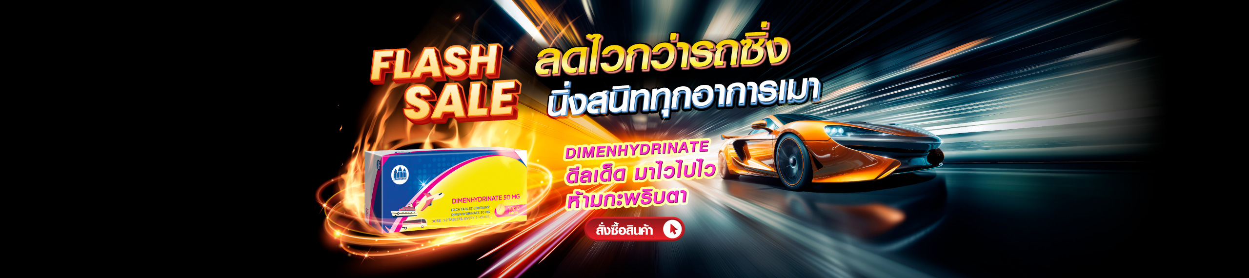 Flash Sale ลดไวกว่ารถซิ่ง นิ่งสนิททุกอาการเมา