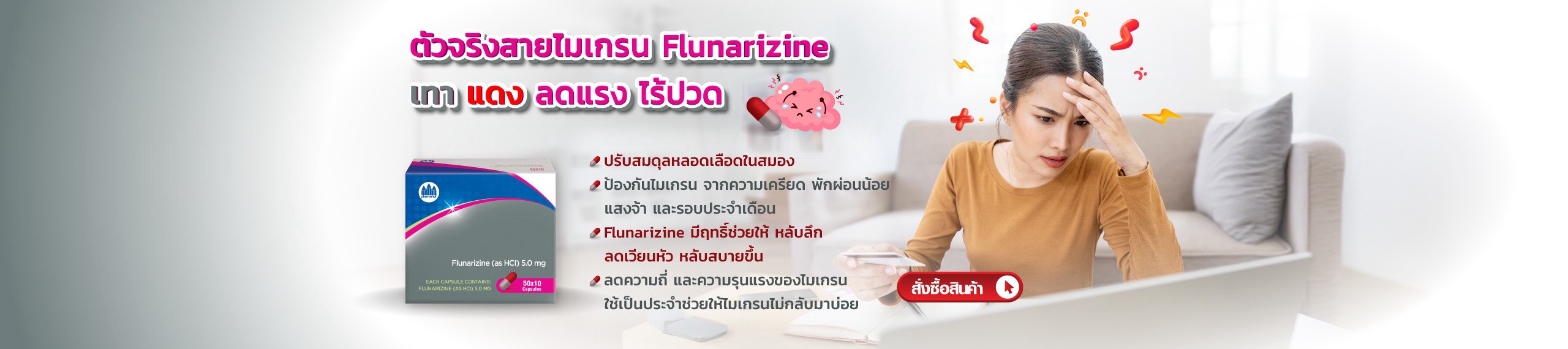 ตัวจริงสายไมเกรน Flunarizine เทา แดง ลดแรง ไร้ปวด